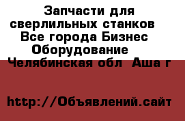 Запчасти для сверлильных станков. - Все города Бизнес » Оборудование   . Челябинская обл.,Аша г.